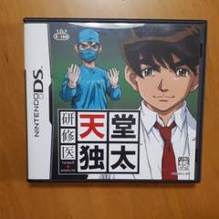 DSソフト 研修医 天堂独太
