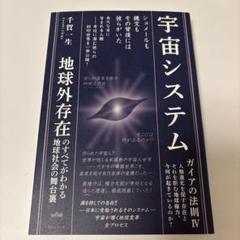 宇宙システム 地球外存在のすべてがわかる地球社会の舞台裏