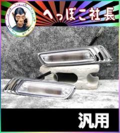 アルミ製　ローレルウィンカー　クリア / C130 ウインカー サイドマーカー Amazon | アルミ ローレルウインカー クリア/汎用 メッキ サイド