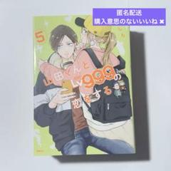 山田くんとレベル999の恋をする Lv999 5巻 漫画 木之下茜 山田
