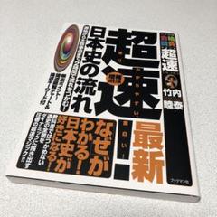 2025年最新】超速 日本史 竹内睦泰の人気アイテム - メルカリ