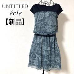 【新品タグ付】UNTITLED ecle 半袖ワンピース　ボタニカル　グリーン