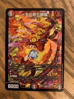 【ARS10】一王二命三眼槍 一王二命三眼槍 [DM23RP2 SP5/SP4] | トレカカク～デュエマ価格