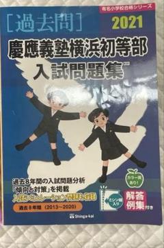 慶應義塾横浜初等部入試問題集　過去問2021のサムネイル