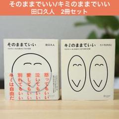 キミのままでいい 100万いいね! 187の愛の言葉 そのままでいい 田口久人