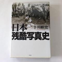 日本残酷写真史 日本残酷写真史 | 下川 耿史 |本 | 通販 | Amazon