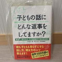 rara ※購入時プロフ必読※様確認用　子どもの話にどんな返事をしてますか? 子どもの話にどんな返事をしてますか? ―親がこう答えれば