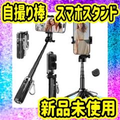 自撮り棒 スマホスタンド 三脚 じどり棒 iPhone android対応