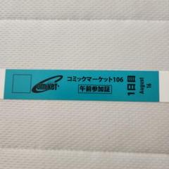 C105　1日目　29日　午前入場参加証　リストバンド コミックマーケット105リストバンド型参加証販売について