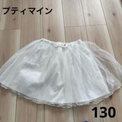 プティマイン　チュールスカート　130