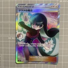 ナツメの暗示sr サポートカード ナツメの暗示【SR】{109/095}