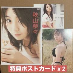 秋山奈々 Trip to…ポストカード/ イメージDVD グラビアアイドルDVD