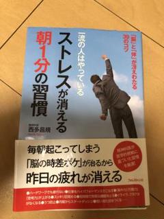 一流の人はやっている ストレスが消える 朝1分の習慣