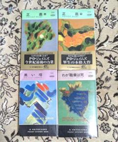 ルース・レンデル 13冊　P.D.ジェイムズ　7冊　まとめ売り　計20冊セット ルース・レンデル 13冊P.D.ジェイムズ7冊まとめ売り計20冊セット