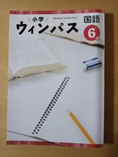 ウィンパス　国語　６年