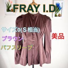 C139 美品 FRAY I.D ブラウン パフスリーブ シャツ S相当