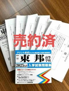 2025年春受験用　東邦高等学校　入学試験問題集のサムネイル