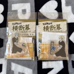 ハイキュー 横断幕アクリルスタンド 宮 治 侑 稲荷崎