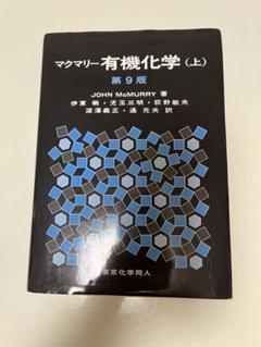 マクマリー有機化学　3巻セット　上中下 新品3冊】マクマリー有機化学 第9版 上 中 下 3冊セット - 語学