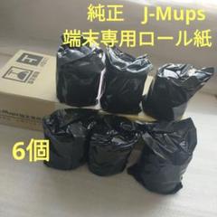 ✨️J-Mups 端末専用ロール紙　未開封　6個✨️