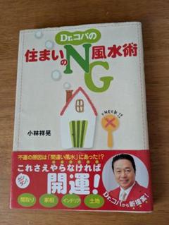 Dr.コパの住まいのNG風水術