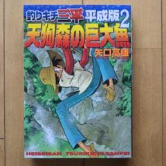 2025年最新】釣りキチ三平 平成版の人気アイテム - メルカリ