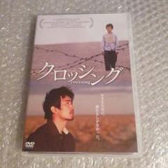 DVD【クロッシング】