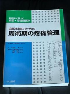 麻酔科医のための周術期の疼痛管理