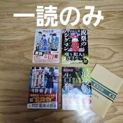 【一読のみ】　ミステリー小説まとめ売り