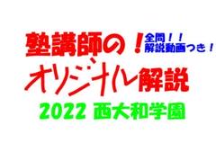 塾講師オリジナル数学解説 全問動画付 関西学院 2022～25 高校入試 過去問 塾講師オリジナル 数学解説(動画付!!) 西大和学園 2022 高校入試