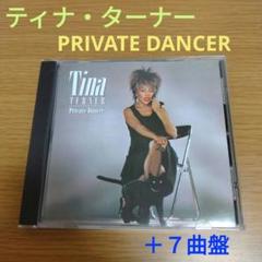 ティナ・ターナー / プライヴェート・ダンサー Private Dancer