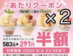 Denny's デニーズ 桃のパルフェ パフェ 半額クーポン 割引券 2枚