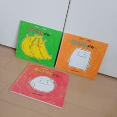 ばななくんがね‥ (おいしいともだち) ：とよたかずひこ - 童心社