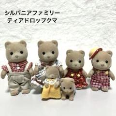 【希少廃盤】　初期　シルバニアファミリー　ティアドロップクマ　ファミリー　6体