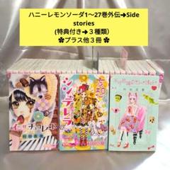 ブランド品専門の fr○○様専用】ハニーレモンソーダ 1〜27巻他 ➜他の方の購入 全巻セット