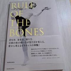 RULE OF THE BONES - エクササイズ理論