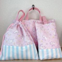 レッスンバッグ 上履き入れ お着替え袋 ハンドメイド