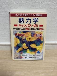 ソフトマターのための熱力学（中古） 2025年最新】マセマ 熱力学の人気アイテム - メルカリ