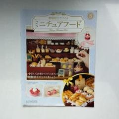 ミニチュアフード 1〜33号、42〜49号 マガジン+材料セット ミニチュアフード 1〜33号、42〜49号 マガジン+材料セット