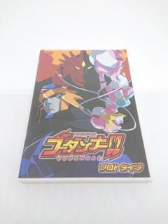 神魂合体ゴーダンナー!! プロトタイプDVD
