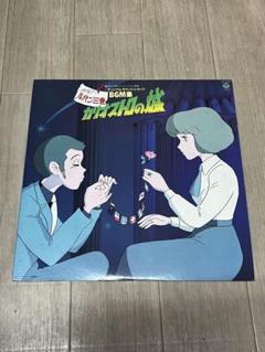 ☆ ルパン三世 カリオストロの城 BGM集 レコード ☆ - メルカリ