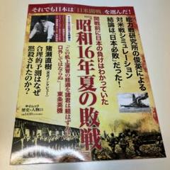 歴史と人物　中央公論新社　昭和16年夏の敗戦