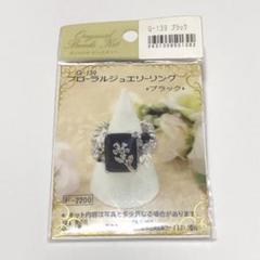 藤久オリジナルビーズキット フローラルジュエリーリング(ブラック)
