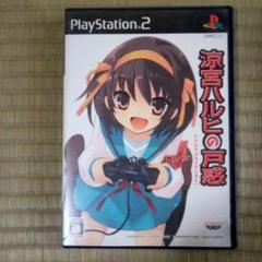 PS2ソフト　涼宮ハルヒの戸惑