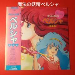 魔法の妖精 ペルシャ LP レコード 岡本舞子 冨永みーな アニメ