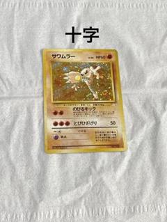 ●PSA7 サワムラー 極美品 化石の秘密 ポケモンカード 鑑定品 旧裏 2025年最新】旧 裏 サワムラーの人気アイテム - メルカリ