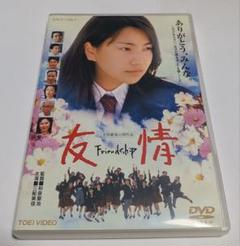 友情 -Friendship- DVD レア 三船美佳 柳葉敏郎