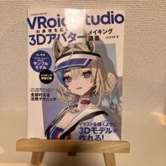 VRoid Studioの表現を広げる 3Dアバターメイキング講座