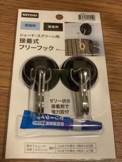 ニトリ シェード スクリーン用 接着式フリーフック
