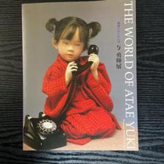 「与 勇輝展」子どもの情景 / 1996年　◉サイン本 与 勇輝展」子どもの情景 / 1996年 ◉サイン本